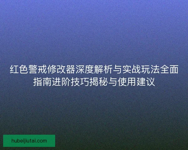 红色警戒修改器深度解析与实战玩法全面指南进阶技巧揭秘与使用建议